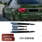 寶馬BMW 3 系 E90 E92 E93 MP 款側裙｜亮黑碳紋側擾流 車身小包圍 外觀改裝飾件