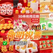 🔥24H出貨🔥 3D壽桃棉花糖 老人生日祝壽桃 烘焙擺件 大小桃子 元寶 可食用蛋糕裝飾 神明祝壽 中元節拜拜 平安包裝