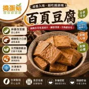 (店+)【滷香入味】百頁豆腐｜全素滷味｜冷凍即食小菜｜配飯推薦｜人氣宅配美食｜懶人料理｜素食滷味素食料理｜