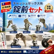 🚀臺灣出貨 免運🔥錢箱抽屜鎖櫃鎖收銀鎖錢盒鎖收銀臺錢箱鎖收銀機鎖鎖芯櫃檯專用鎖臺灣出貨