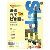 92號BOOK櫃-參考書專賣店 龍騰高中SUPER教學講義選修公民I(全)