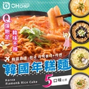【愛合購】【OH CHEF】韓國辣炒年糕麵料理包 (內含不倒翁泡麵+韓式年糕)