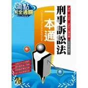 【墊腳石】刑事訴訟法一本通