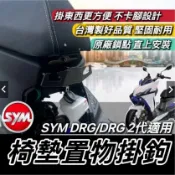 現貨🔥直上安裝 不卡腳 SYM DRG2 掛鉤 安全帽掛鉤 三陽 DRG 二代 2代 BT 馬桶支架 掛勾 置物架 Y架