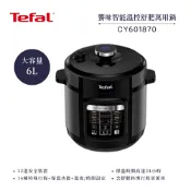 簡單生活館 【法國 特福 Tefal】6L 饗味智能溫控舒肥萬用鍋/壓力鍋-森林黑 (CY601870)