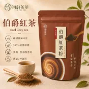 初蔚茶萃 伯爵紅茶粉 無糖 低溫研磨 烘焙用 400目細度 可直接沖泡 斯里蘭卡 佛手柑 柑橘 濃郁茶粉 茶粉