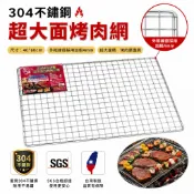廚房大師-八秋圓正304不鏽鋼超大面烤肉網60*40CM 烤肉網 適用 烤肉架 烤肉爐 香腸爐  購買須知:須買家宅配