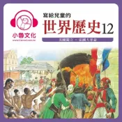 樂天Kobo電子書 寫給兒童的世界歷史 12【有聲書】