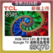 TCL 85吋 85Q7D【聊聊再折+蝦幣10%回饋】4K RGB-Mini LED 量子智能連網液晶顯示器 Q7D
