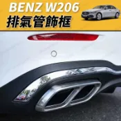【JM吉米】BENZ W206 C180 C200 C300 排氣管飾框 尾飾管飾框 尾飾管 排氣管 四出 改裝四出