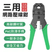 三用 網路壓線鉗4p 6p 8p 壓線鉗 水晶頭壓接鉗 網路工具 水晶頭 壓線鉗 電話線 網路線 壓線鉗
