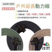 (店+)【ADAMOUTDOOR】戶外動力線 5M ( 動力線 延長線 新安規 5M 10M 15M 20M)