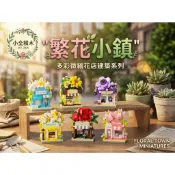 【小全積木】梅肯斯姆微縮花店積木 童趣永生花卉街景小鋪模型 玫瑰向日葵鬱金香多款可選 拼裝積木 街景積木 辦公室療癒