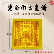 【神佛悅】金箔玉皇錢/ 玉皇金 / 祭祀 / 祈福 / 天赦日 / 赦罪 / 還債 / 消災/要燒大金箔/金紙/燙金