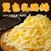現貨🚚秒出🔜【WF 起司 雙色乳酪絲 300g 披薩絲 起司 拉絲】WF/冷凍 ~滿999免運~