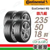 【Continental 馬牌】輪胎 EcoContact 6Q 235/50/18吋 四入組 送安裝(車麗屋)