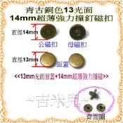 ~吉米兒~拼布配材-青古銅色14mm超薄強力撞釘磁扣/磁釦