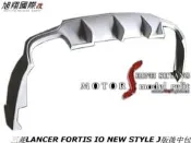 三菱LANCER FORTIS IO NEW STYLE J版後中包空力套件08-12 (鯰魚專用)