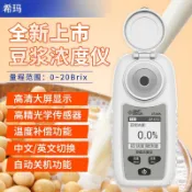 【台灣出貨+發票】希瑪ST336A豆漿濃度計 電子折光儀 豆漿糖度測量儀 豆漿豆汁甜度計 高精度