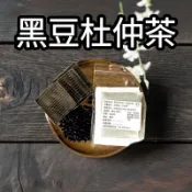 黑豆杜仲茶/媽媽茶/月子茶/一袋5入