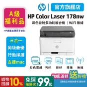 HP 178nw【HP有保固+原廠特惠品】彩色雷射複合機 事務機 多功能印表機 列印/影印/掃描【領券享5%蝦幣回饋】