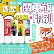狐狸火速印刷 桃太郎旗印刷 關東旗印刷 熱昇華輸出 活動立旗 開幕宣傳 客製旗幟 旗幟印刷 活動宣傳 1支132元起