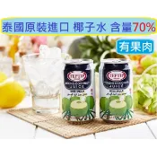 泰國椰子汁 YOUNG COCONUT JUICE 椰子水 椰汁 椰水 椰子汁 含果肉 70% 原汁 果汁 椰子