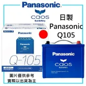 Panasonic 國際牌 Q105 日本原裝 Q85 Q90 Q100 加強版 怠速啟停車專用 馬自達 odyssey