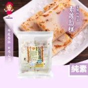 【譽方媽媽】港式蘿蔔糕（全素）1000g 素食 素蘿蔔糕 全素蘿蔔糕 蘿蔔糕