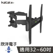 ※ 欣洋電子 ※ Katai 壁掛架 32-60吋 液晶電視旋臂架 (ITW-K60) 電視架 電視壁掛架 螢幕架 液晶螢幕架 液晶電視架