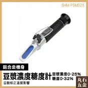 豆漿折射計 測糖計 豆乳濃度計 豆漿濃度計 SHM-PSMS25 糖度計 養生豆奶 甜度測量計【丸石五金】