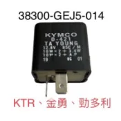 （光陽正廠零件）GEJ5 方向燈繼電器 KTR 金勇 勁多利 化油版 噴射版 125 150