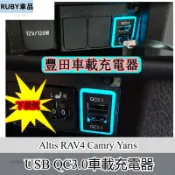 Toyota豐田Altis RAV4 Camry Yaris usb車載充電器點煙器接口QC3.0快充口改裝插座