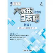 【大新】大家的日本語 初級I、初級 II：練習ABC．問題解答 (附中譯/改訂版)／文法解說．參考詞彙．課文中譯 (改訂版)／株式会社スリーエーネットワーク 五車商城