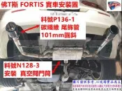 佛T斯 FORTIS 安裝 真空 閥門筒+碳纖維 尾飾管 料號 N128-3 P136-1
