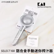 ☆CP籽☆日本貝印 KAI SELECT100  鋁合金迷你壓汁器 壓檸檬器 DH-3011