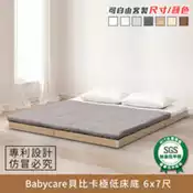 【百利市購物中心】Babycare貝比卡極低床底 6x7尺 健康系列 加大雙人床片台、加大雙人床架、床台、King size【myhome8居家無限】