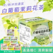 白葡萄茉莉花茶 果乾水 冷泡茶 葡萄 清涼解渴 水果茶 花茶 玫瑰花茶 茉莉 果乾茶 茶 茶包 養顏美容 補水 無糖