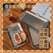 美式復古不鏽鋼盤子長方形燒烤盤咖啡廳托盤工業風平底托盤烤肉盤可開發票✅攏總好生活百貨🔥臺灣出貨🔥