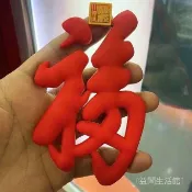 ✨可開發票🎇冰箱貼天下第一福冰箱貼多子多田多纔多壽多福喬遷暖居冰箱磁貼