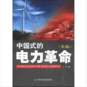中國式的電力革命 | 吳疆著 | 北京：科學技術文獻出版社,2015.07