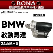 【BONA】BMW E46 E36 E66 E65 E39 E61 E60 E85 啟動馬達 12412354693