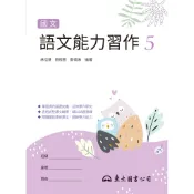 技術型高中國文語文能力習作5/林恬慧《東大》 技術高中 國文 【三民網路書店】