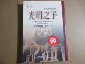 【鑽石城二手書A9】光明之子－拉美西斯五部曲之一 作者：克里斯提昂？賈克, 出版社：貓頭鷹, 出版日期：2000-09-