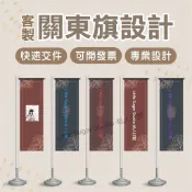 當天出圖✨免費設計不限修改✨客製化直式關東旗 夜市招牌客製化布條 市集布條 立旗 彩色布旗 廣告布 棉麻 帆布 集市布