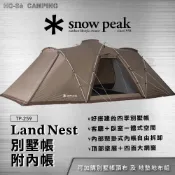 Snow Peak Landnest 別墅帳 TP-259【好勢露營】附內帳 四季帳篷 雪峰庇護所 一房一廳帳
