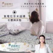 【舒眠博士】負電位奈米超導石墨烯床墊