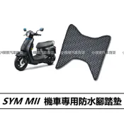 🏆【小噗噗】三陽 MII機車 專用蜂巢EVA腳踏板 腳踏墊 地墊 光陽機車/ 機車腳踏墊 / 防水 / 機車踏墊