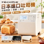 【日本麗克特】recolte 吐司機 麵包機 全自動和面 饅頭揉面機 發酵 熱壓吐司機