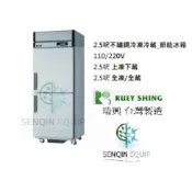 〈森沁設備〉☆全新☆瑞興半凍藏雙門管冷節能冰箱/商業冰箱/四尺冰箱/省電冰箱/營業冰箱/白鐵不鏽鋼